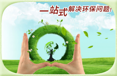 環(huán)保管家服務(wù)